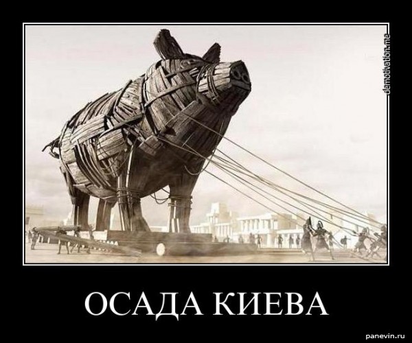 Осада Киева. Великие Укры