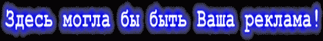 Здесь могла бы быть ваша реклама!