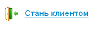 Инфобокс: «Стань клиентом!»