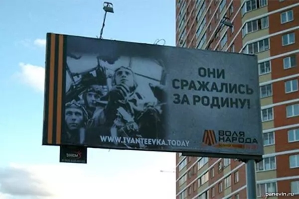 Ивантеевка, плакат с лётчиками Люфтваффе