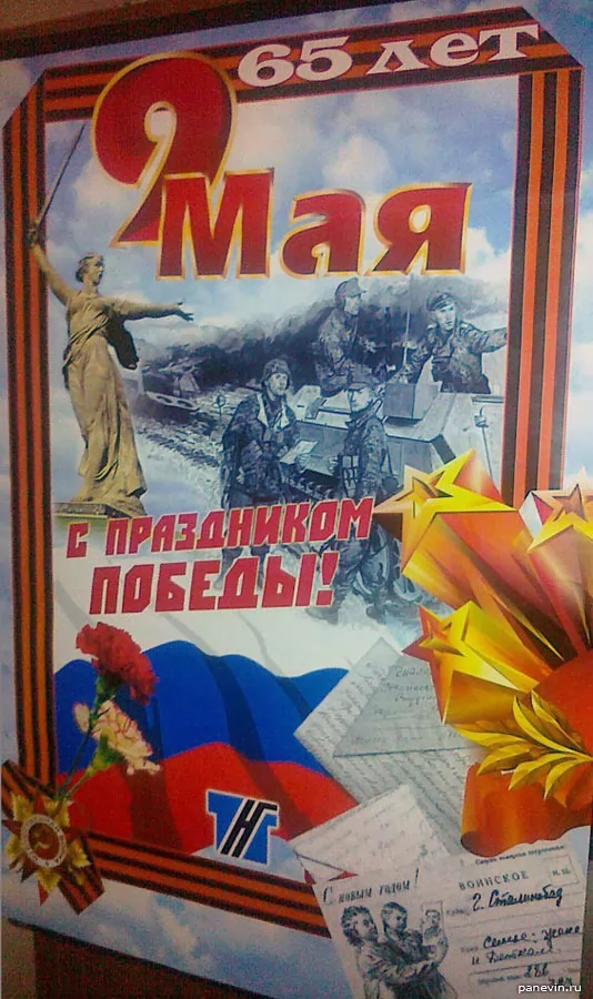 2010 год, Волгоград, плакат к 9 мая