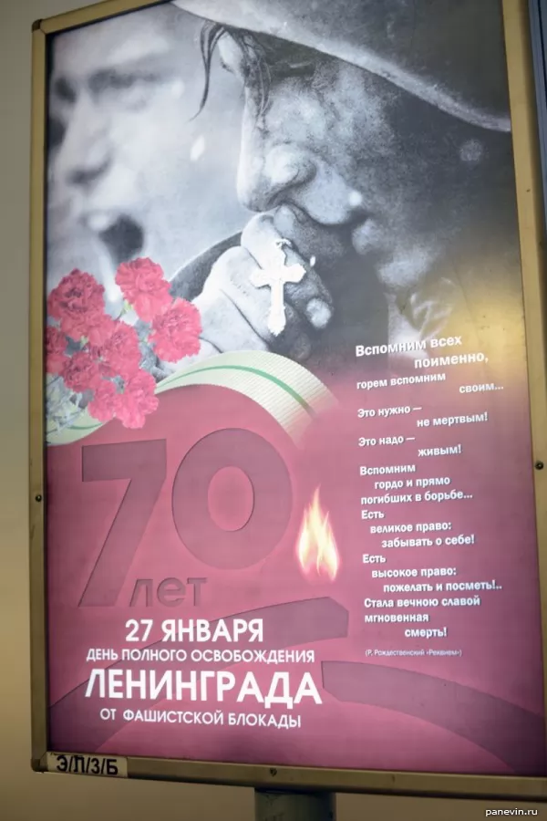 Солдат, целующий крестик. Плакат к 70-летию снятия блокады Ленинграда.