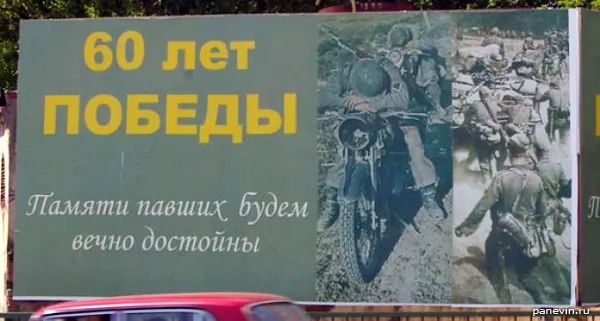 Памяти павших будем достойны, билборд к 9 мая 2005 года