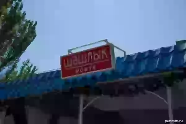 Signboard: the Shish kebab house