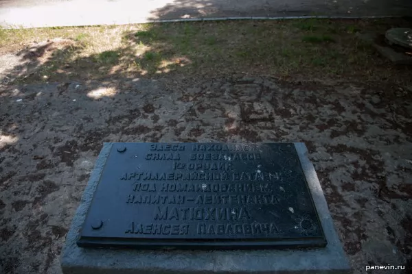 Memorial plate of 1 cannon of captain-lieutenant Matjuhin