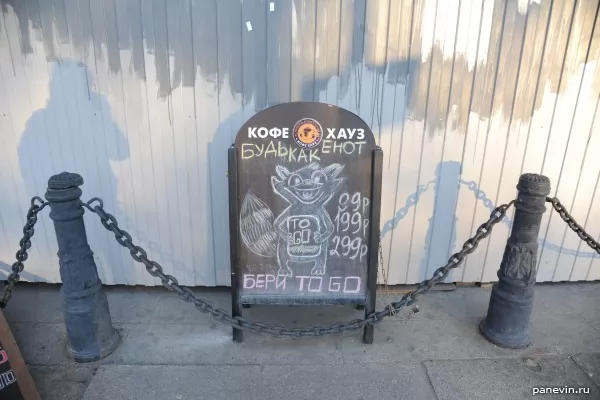 Будь как енот