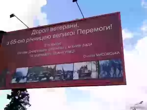 Украина. Плакат к Дню Победы от главы Днепропетровского района, 2010 год