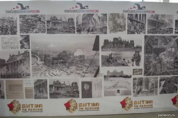 Стенд с фотографиями и документами Битвы за Берлин