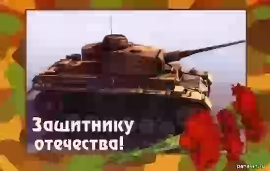 Поздравление с 23-м февраля с немецким танком PzKpfw III