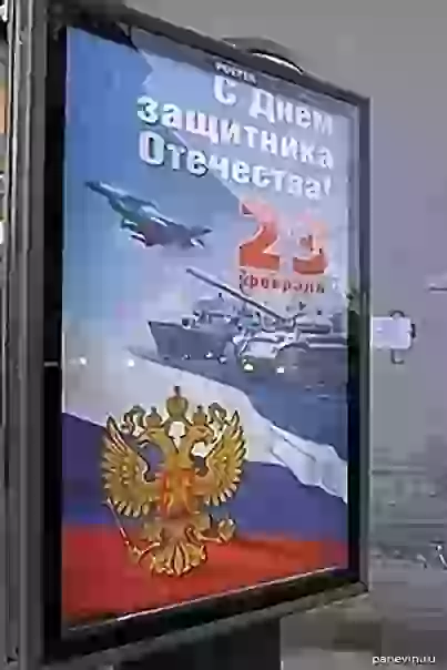 Петербург, плакаты к 23 февраля