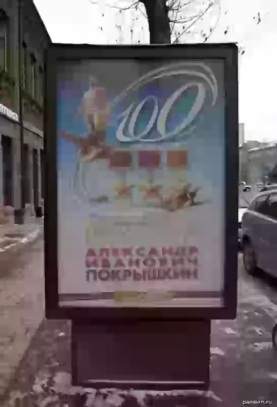Уличный билборд к 100-летию Покрышкина