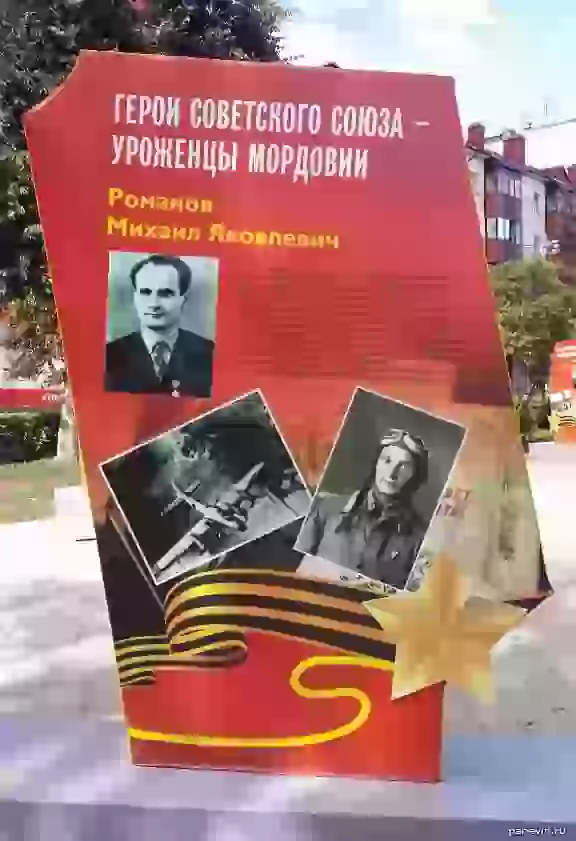 Плакат с Героем Советского союза Романовым Михаилом Яковлевичем