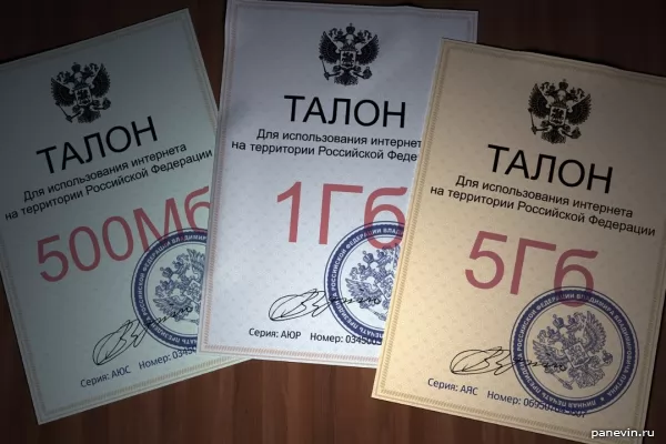 Талоны на интернет