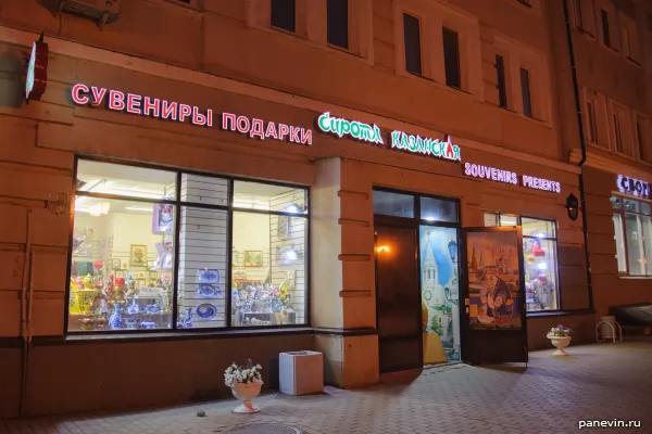Сувенирный магазин «Сирота казанская»