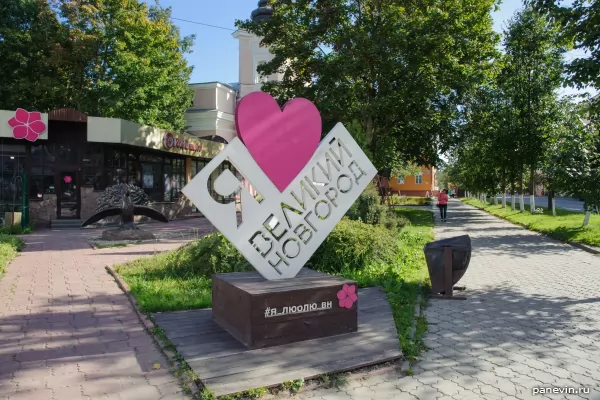 Sign I love Veliky Novgorod