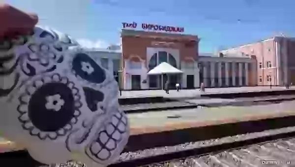 Вокзал Биробиджана