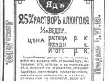 Этикетка для казенной водки, утвержденная «комиссией о пьянстве» в июне 1908 г