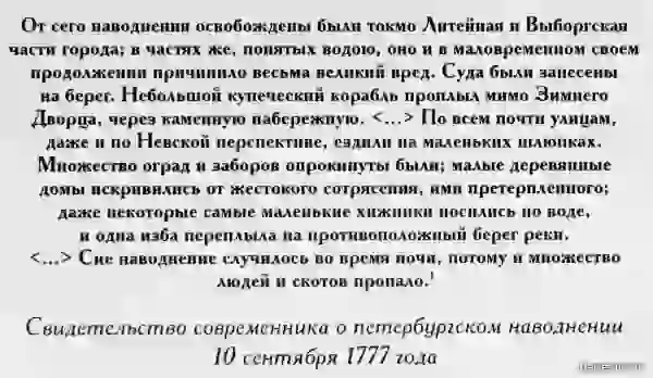 Описание наводнения в СПб 1777 года