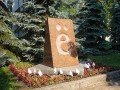 Памятник букве «ё» в Ульяновске. Автор: А. Зинин
