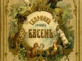 Обложка сборника басен И. А. Крылова