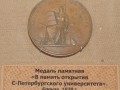 Памятная медаль «В память открытия С-Петербургского университета». Бронза. 1838 год