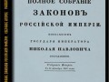 Второе Полное Собрание Законов Российской Империи