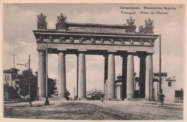 Открытка: Московские ворота, 1910-е года