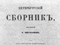 Титульный лист «Петербургского сборника». 1846 год
