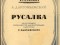Афиша оперы «Русалка», к 150-летию А. С. Пушкина