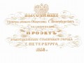Высочайшее утверждение Общества Санкт-Петербургских водопроводов, проект водоснабжения столичного города Санкт-Петербурга, 1858 год 