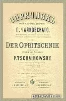 Титульный лист прижизненного издания клавира оперы «Опричник»