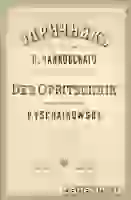 Титульный лист прижизненного издания клавира оперы «Опричник»