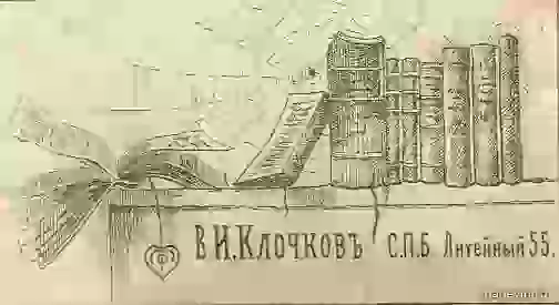реклама книжной лавки В. И. Клочкава, Литейный 55