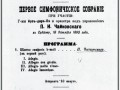 Программа первого исполнения Шестой симфонии под управлением П. И. Чайковского в Петербурге. 16 октября 1893 г