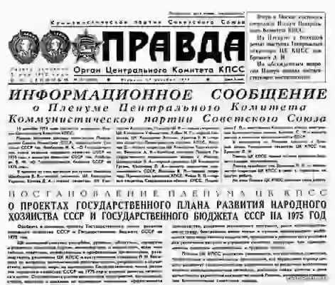 Выпуск газеты «Правда», 70-е годы