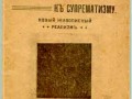 Книга Казимира Малевича «От кубизма и футуризма к супрематизму», 1910 год