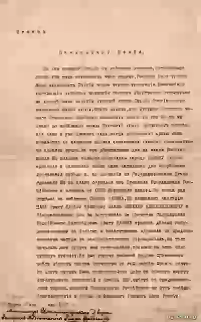 Текст отречения от престола императора Николая II