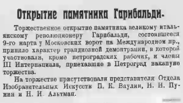 Вырезка из газеты, заметка об открытии памятника Гарибальди в Петрограде, 9 марта 1919 года