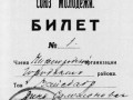Комсомольский членский билет (1919), экспонат музея ВЛКСМ