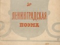 «Ленинградская поэма», обложка оригинального издания 1942 года