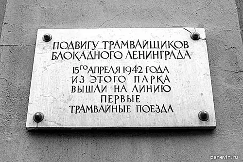 Мемориальная доска на здании общежития трампарка. Подвигу трамвайщиков блокадного Ленинграда. 15го апреля 1942 года из этого парка вышли на линию первые трамвайные поезда.