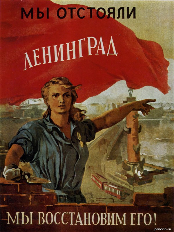 Плакат: Мы отстояли Ленинград. Восстановим его!