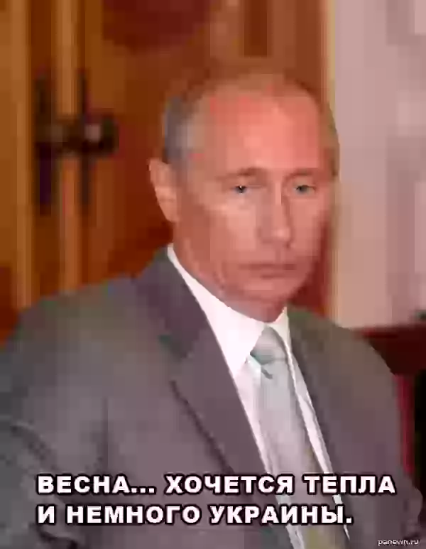 Грустный Путин коллаж - Прёт!