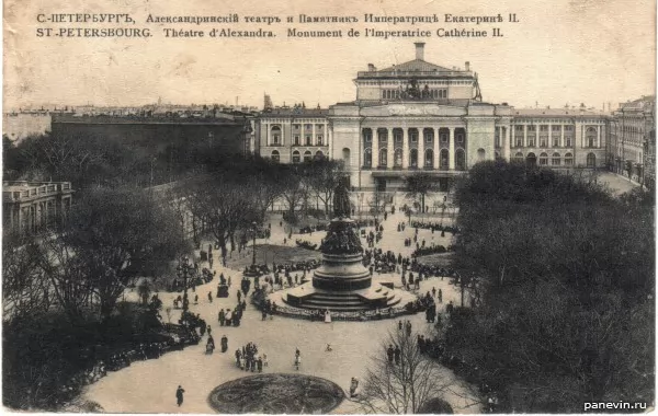 Александринский театр и памятник Екатерине II. Фото 1900-х годов