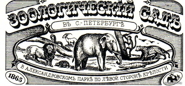 Одна из первых визитных карточек Петербургского зоосада
