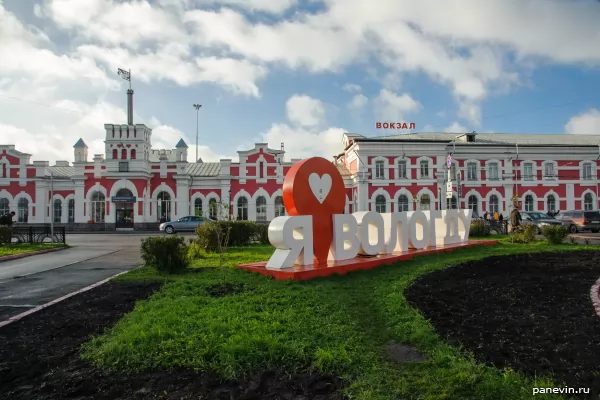 Железнодорожный вокзал Вологды