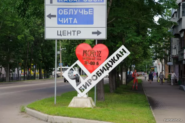 The letters "I love Birobidzhan"
